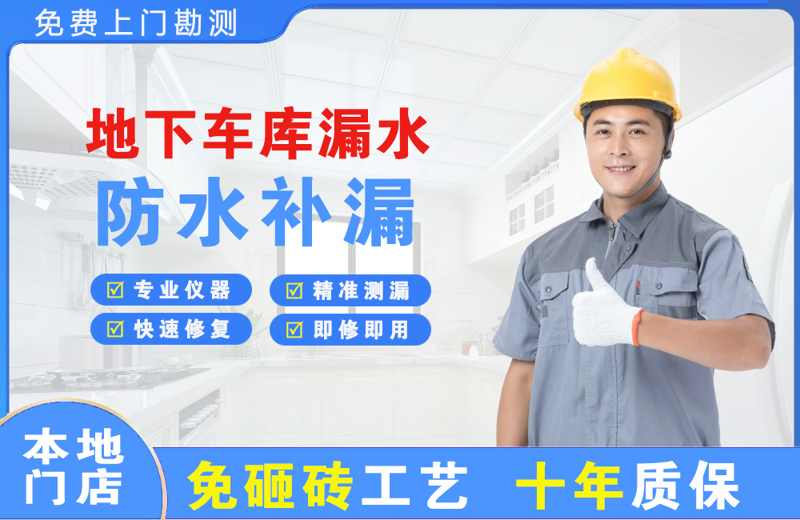 西市地下车库漏水维修
